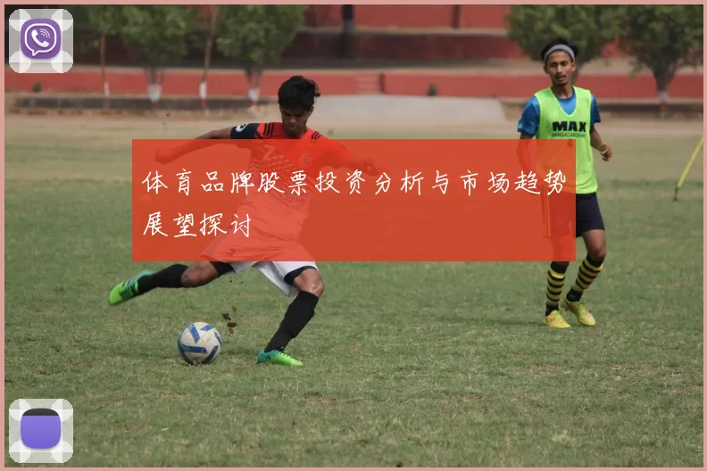 体育品牌股票投资分析与市场趋势展望探讨