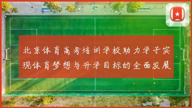 北京体育高考培训学校助力学子实现体育梦想与升学目标的全面发展