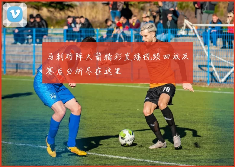 马刺对阵火箭精彩直播视频回放及赛后分析尽在这里