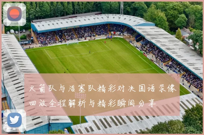 火箭队与活塞队精彩对决国语录像回放全程解析与精彩瞬间分享